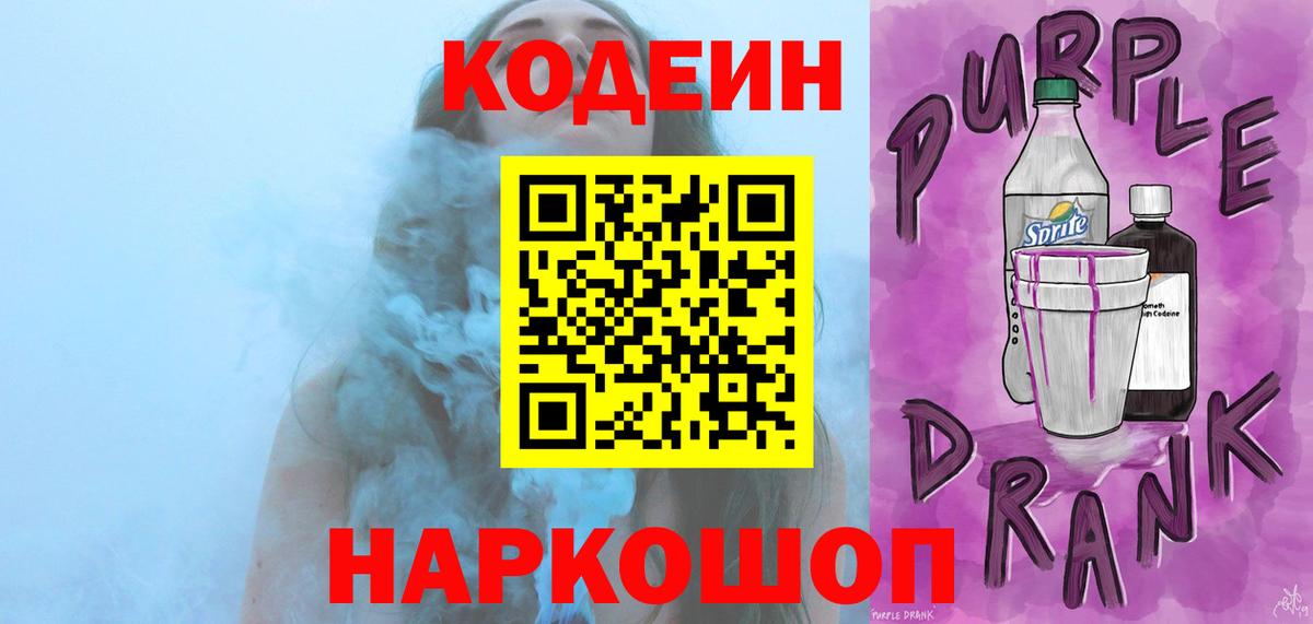 Codein напиток Lean (лин)  Codein Purple Drank  Вход с VPN  Саянск 